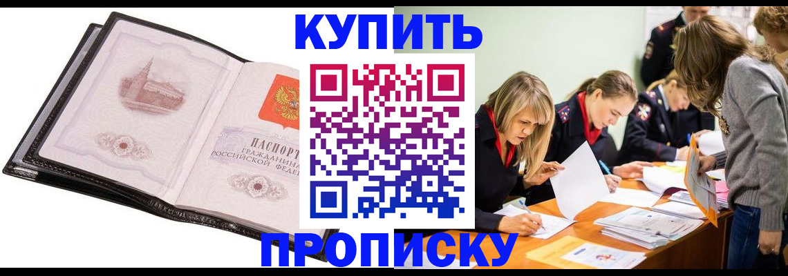 прописка законно в Мыски